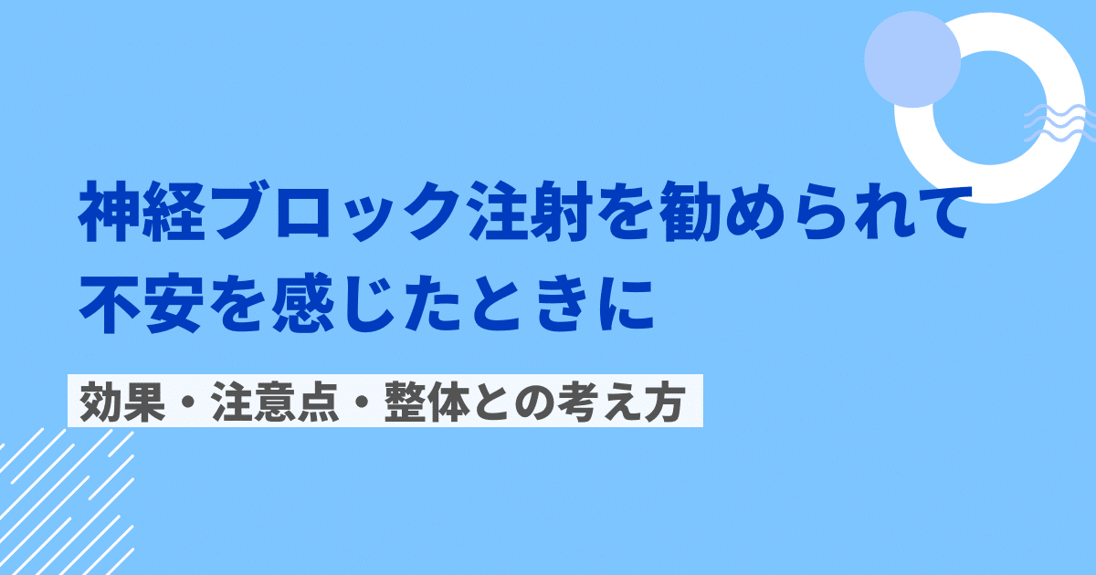 神経ブロック注射を勧められて不安を感じた方へ、効果や注意点、整体との考え方を解説した記事のアイキャッチ画像