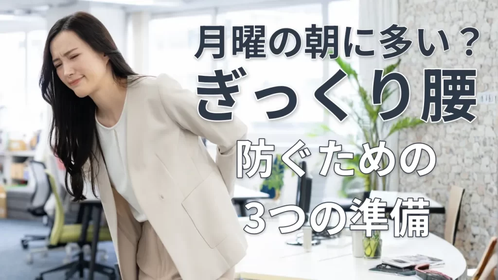 月曜朝のオフィスで腰を押さえる女性 ぎっくり腰を防ぐための準備を解説する記事のアイキャッチ画像