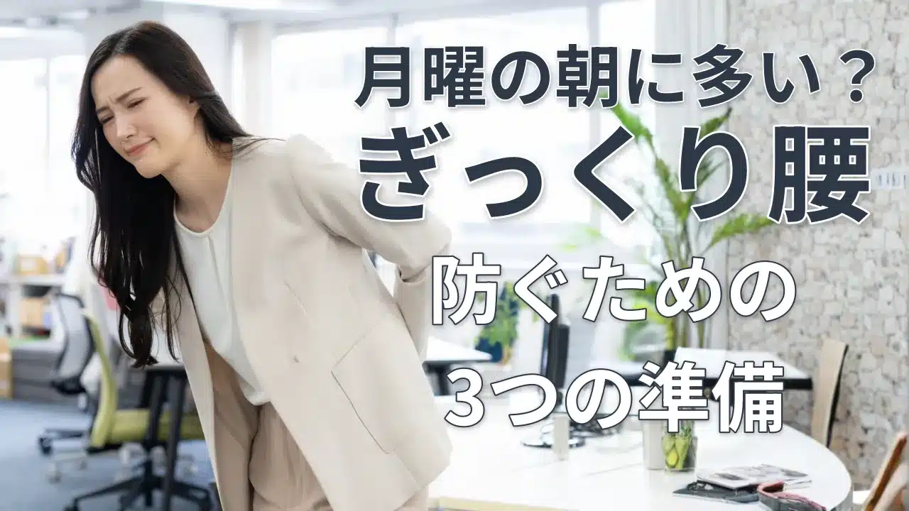 月曜朝のオフィスで腰を押さえる女性 ぎっくり腰を防ぐための準備を解説する記事のアイキャッチ画像