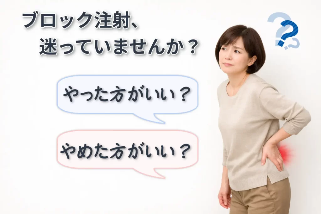 腰痛でブロック注射を受けるべきか迷っている女性のイメージと判断に悩む様子
