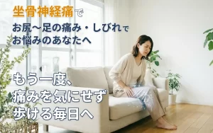 長岡市で坐骨神経痛によるお尻から足の痛みやしびれに悩む女性のイメージ
