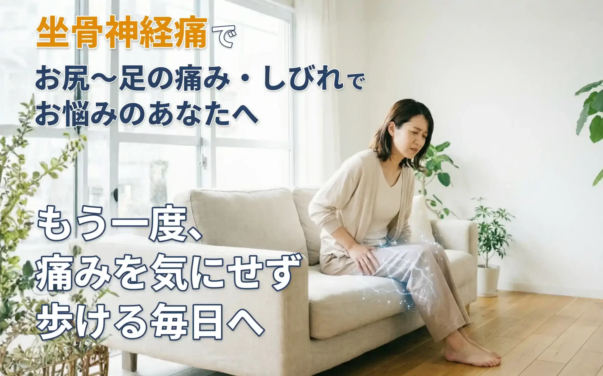 長岡市で坐骨神経痛によるお尻から足の痛みやしびれに悩む女性のイメージ