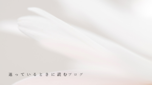 整体に通うか迷っているときに、立ち止まって考えるためのイメージ