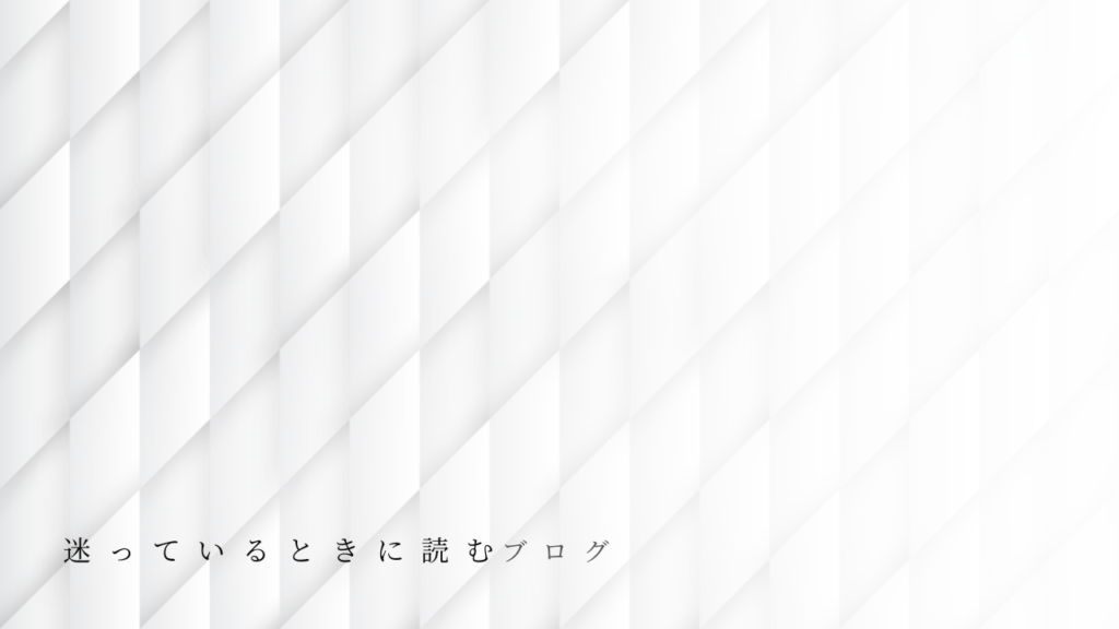 整体の料金について迷っているときに、落ち着いて考えるためのイメージ