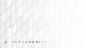 整体の料金について迷っているときに、落ち着いて考えるためのイメージ
