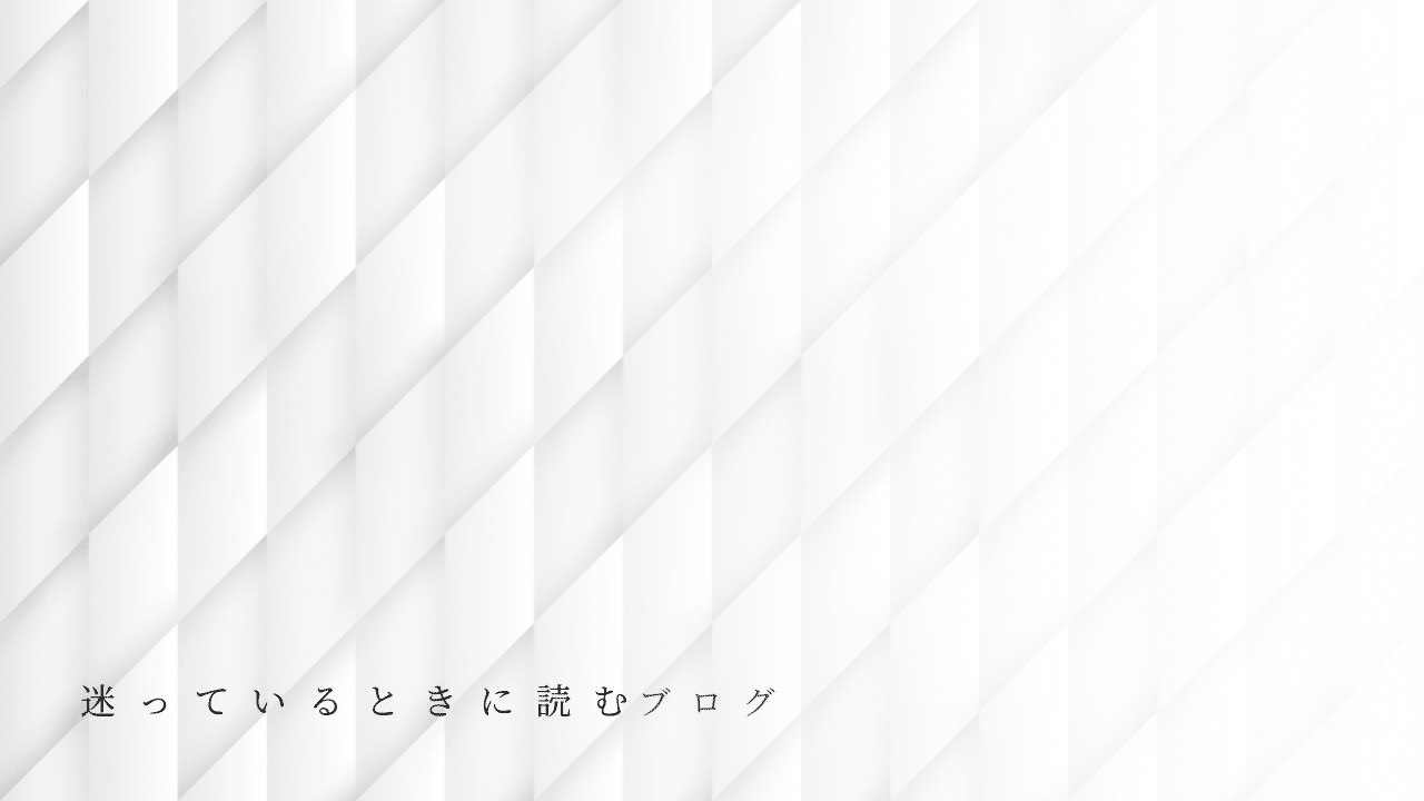 整体の料金について迷っているときに、落ち着いて考えるためのイメージ