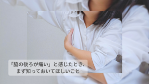 脇の後ろあたりに痛みを感じている女性