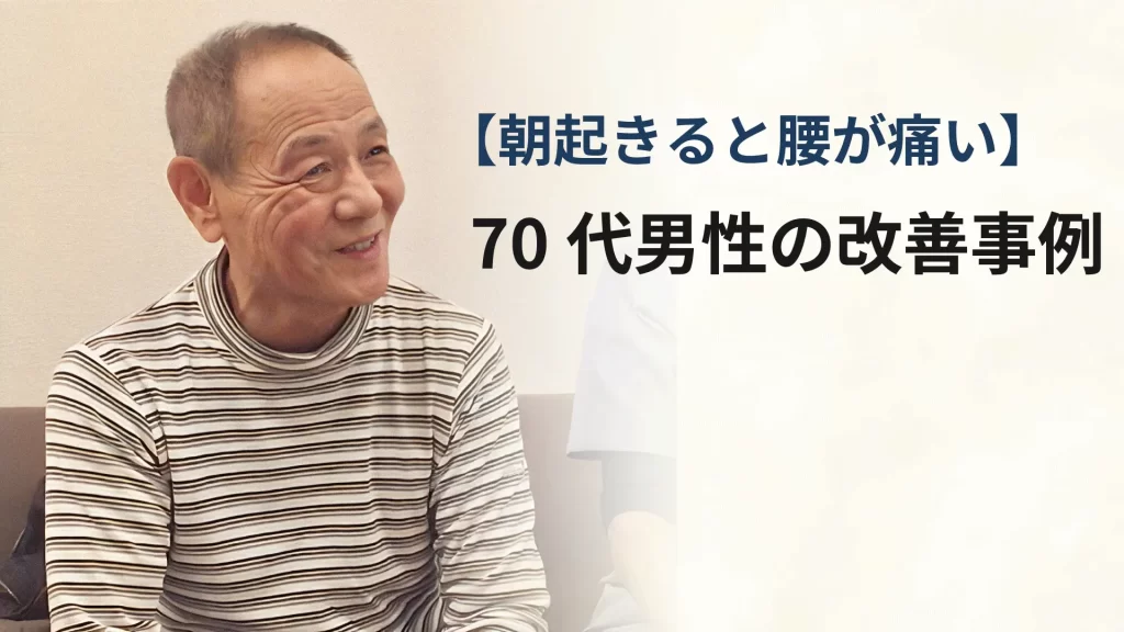 朝の腰痛に悩んでいた70代男性の改善事例（長岡市の整体院）