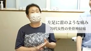 左足に雷のような痛みと表現した70代女性の坐骨神経痛事例｜新潟県長岡市の整体院