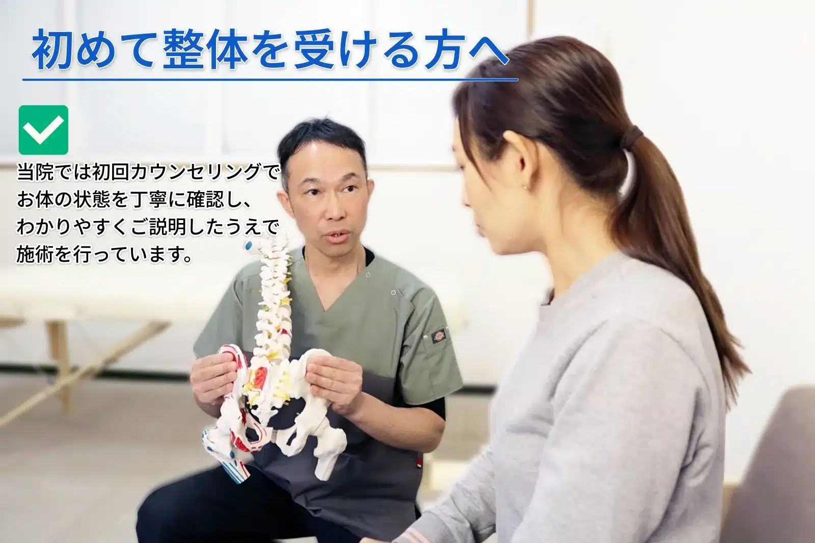 初めて整体を受ける方へ|カウンセリング風景
