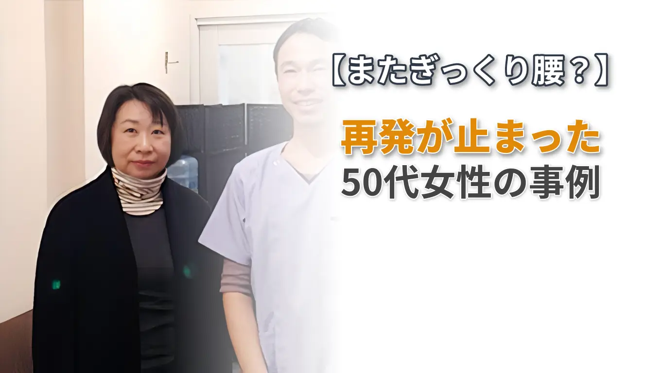 年に何度もぎっくり腰を繰り返していた長岡市の50代女性の改善事例。再発が止まり、良い状態を維持できるようになったケース。