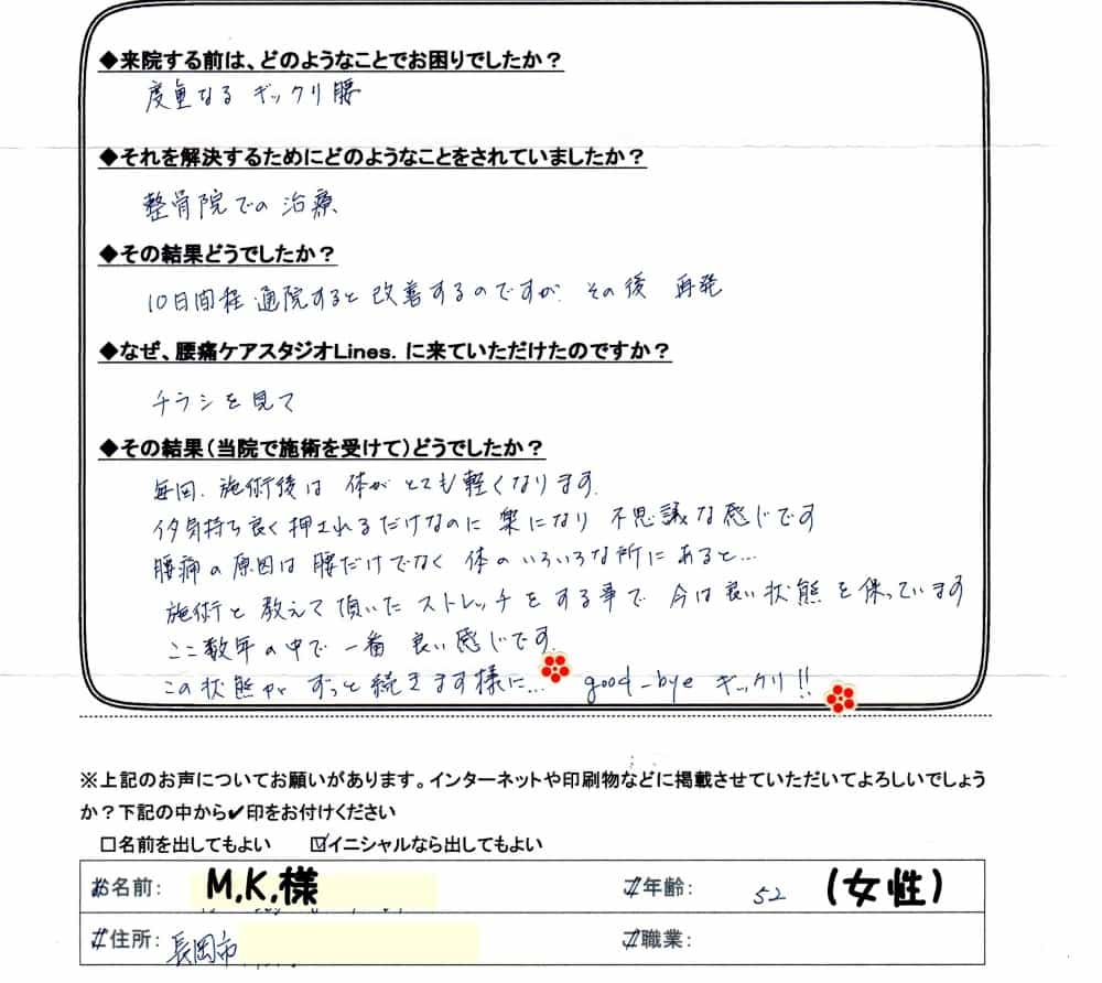 ぎっくり腰を繰り返していた長岡市の50代女性の体験談アンケート。整骨院では一時的に改善するも再発を繰り返していたが、施術とセルフケアで良い状態を維持できるようになった。
