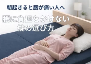 腰に負担をかけない枕の選び方