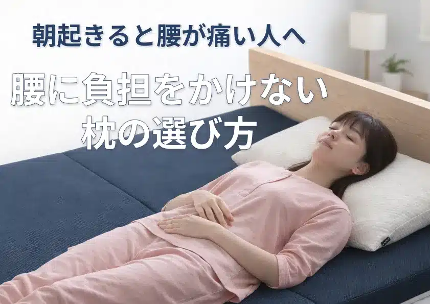 腰に負担をかけない枕の選び方