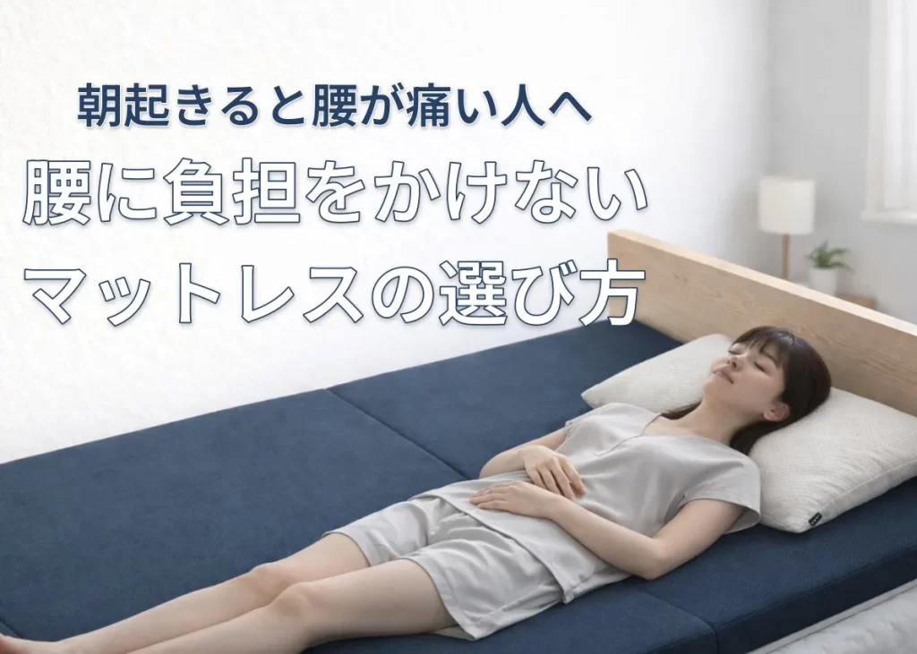 朝起きると腰が痛い人向けに腰に負担をかけないマットレスの選び方を解説するイメージ画像