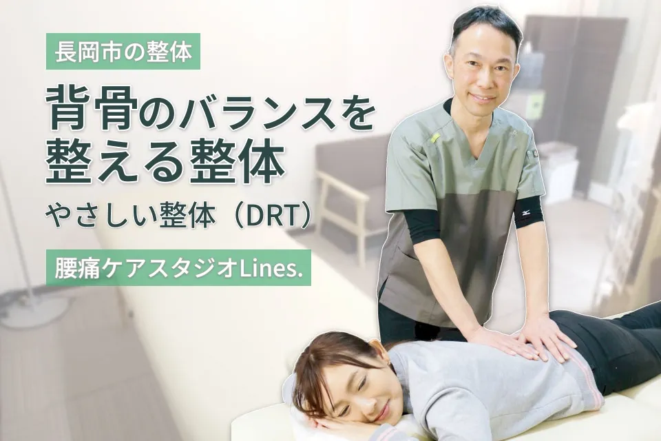 長岡市の整体 腰痛ケアスタジオLinesのDRT整体施術