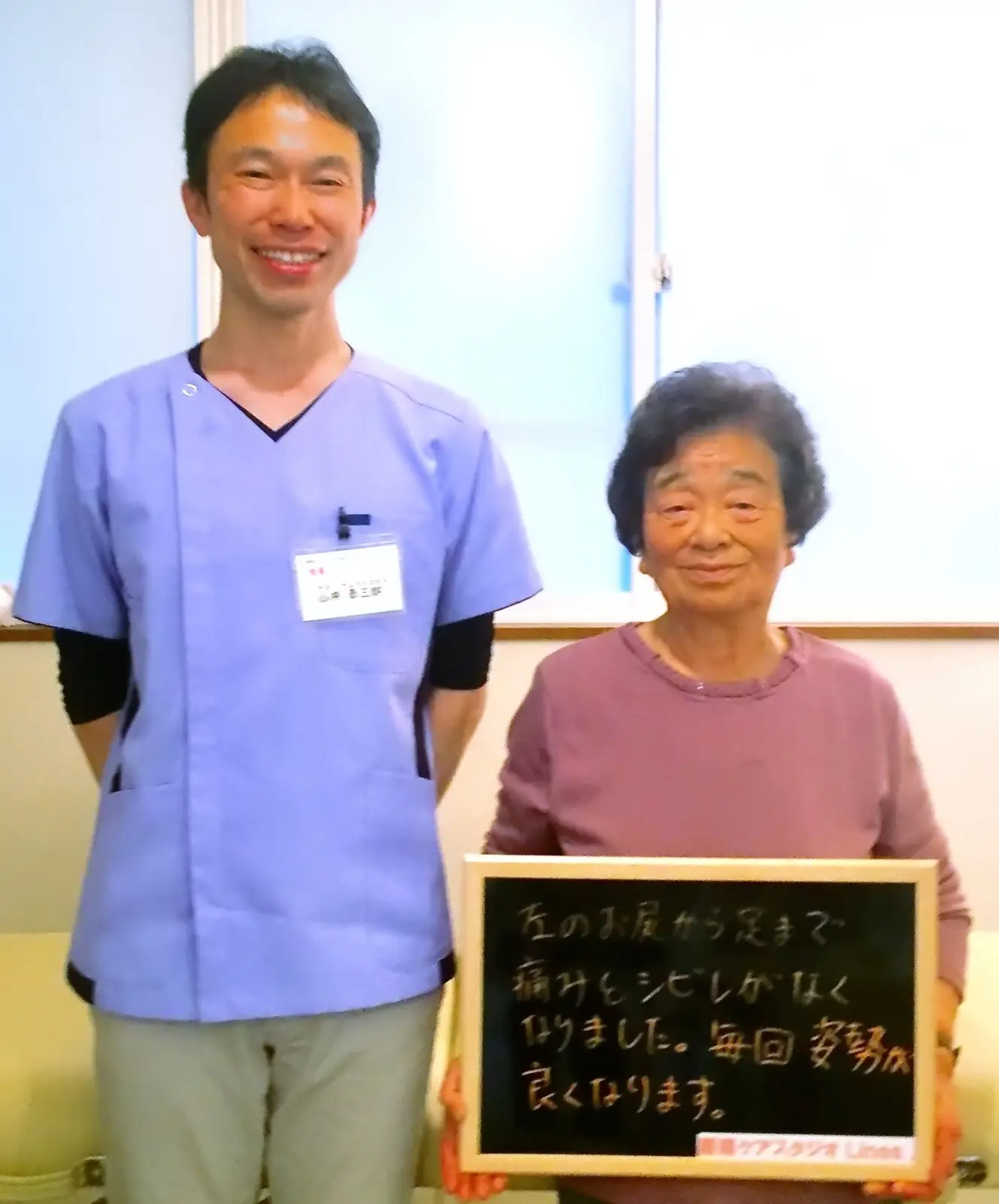 整体施術後に腰から足の痛みとしびれが軽減した81歳女性と施術者の写真