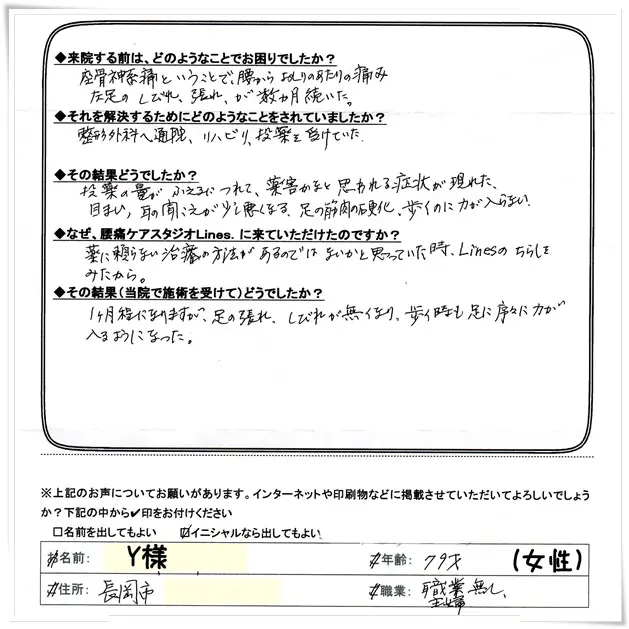 坐骨神経痛に悩んでいた長岡市の79歳女性のお客様の手書きアンケート