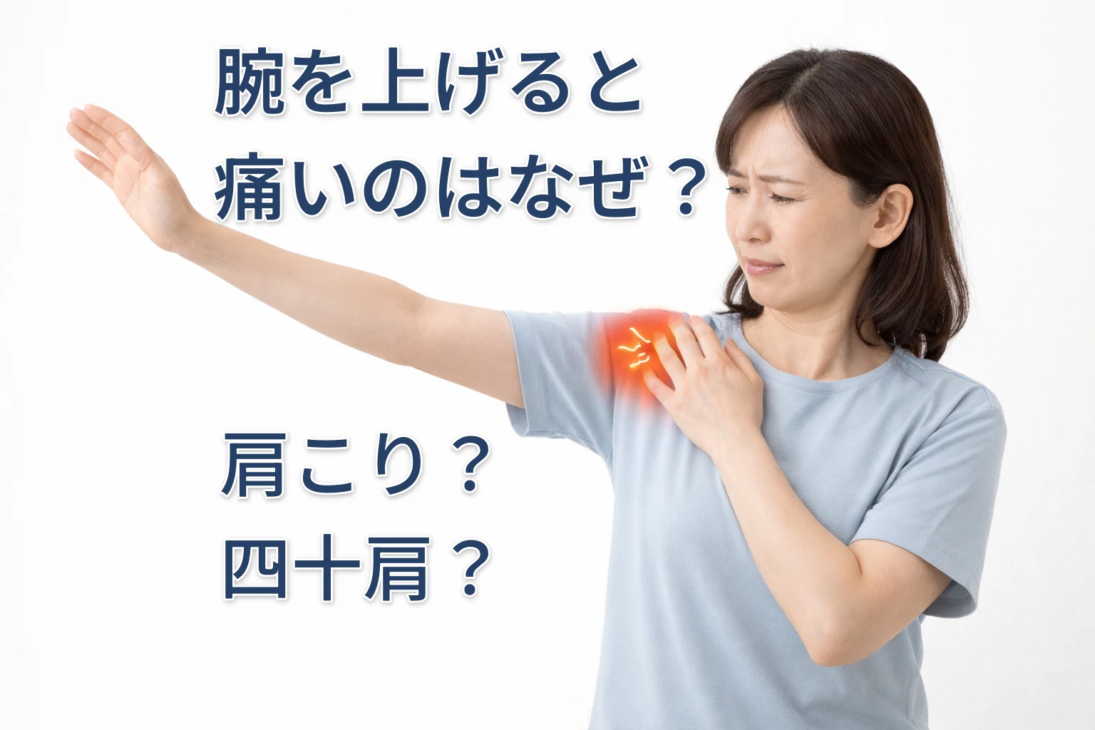 腕を上げると肩が痛い原因（肩こりや四十肩）のイメージ