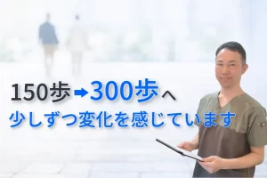 脊柱管狭窄症で150歩しか歩けなかった方が300歩ほど歩けるようになったイメージ