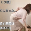 ぎっくり腰を繰り返す原因を説明するイメージ(前かがみで物を持ち腰を痛める女性)
